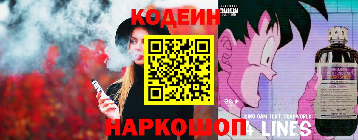 Котлас  Кодеиновый сироп Lean напиток Lean (лин)  Вход с VPN  Кодеин Purple Drank 